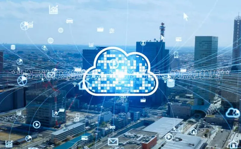 凯捷体育百度大脑**对云计算系统的全面评价：优点、缺点和趋势**