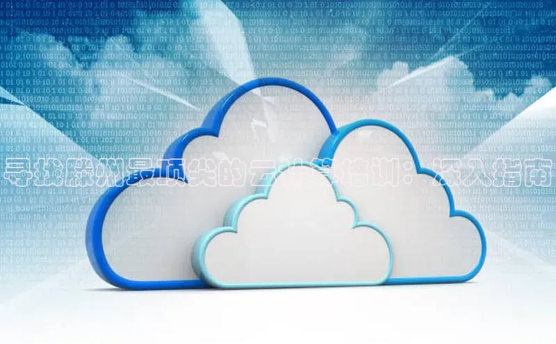凯捷慧博云通寻找滕州最顶尖的云计算培训：深入指南