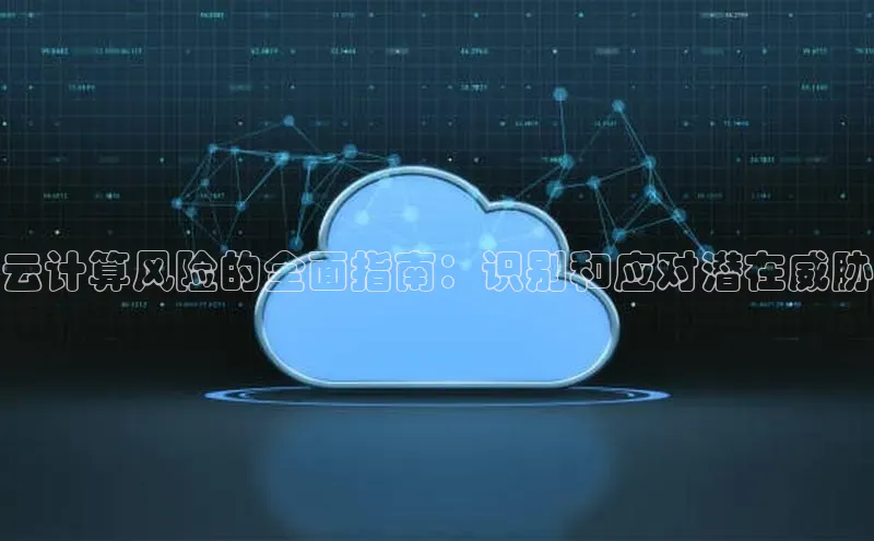 凯捷百度技术学院云计算风险的全面指南：识别和应对潜在威胁