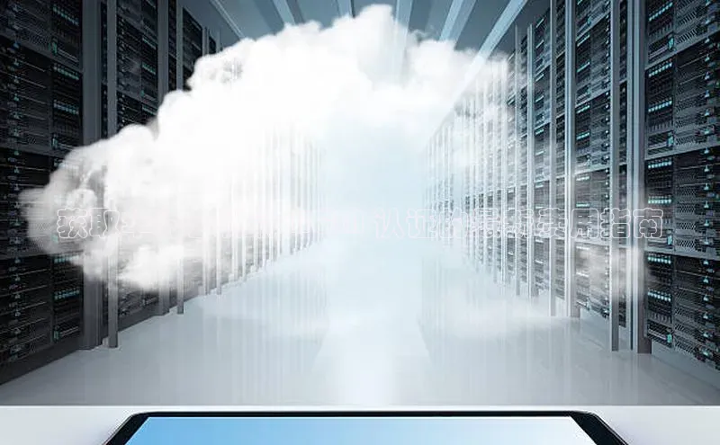 凯捷轻美电器获取华为云计算 HCIA 认证的最新费用指南