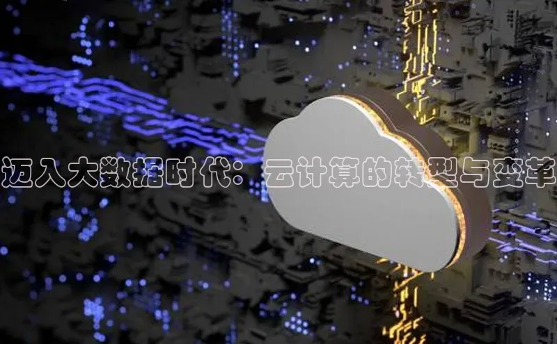 意昂4凯捷体育诸葛科技迈入大数据时代：云计算的转型与变革