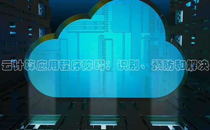 意昂4凯捷字节跳动云计算应用程序障碍：识别、预防和解决