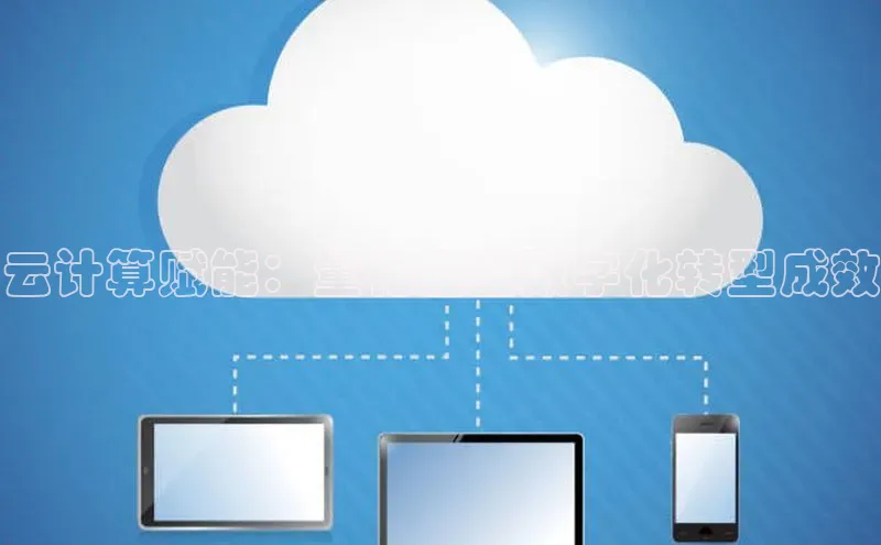 意昂4凯捷美团云计算赋能：量化企业数字化转型成效