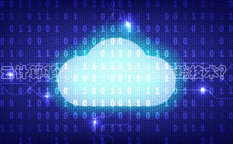 凯捷体育小米云计算革命：取代了哪些传统技术？