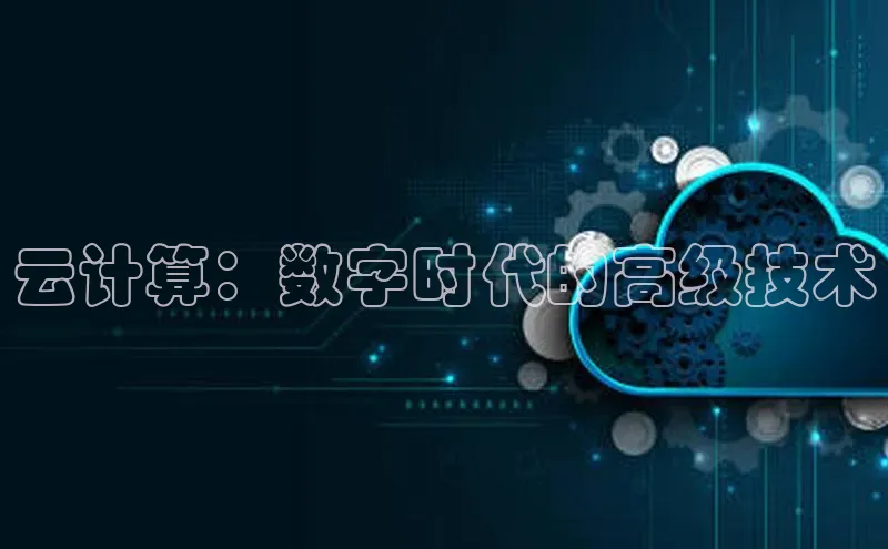 意昂4凯捷体育如流云计算：数字时代的高级技术