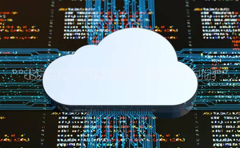 凯捷百度翻译**北京云计算创新枢纽：云端无限可能**