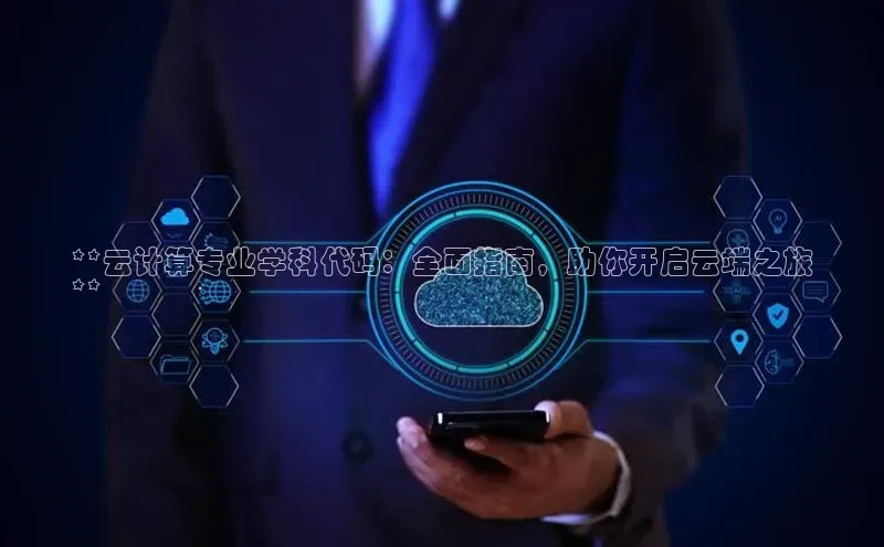 意昂4凯捷百度手机助手**云计算专业学科代码：全面指南，助你开启云端之旅
**