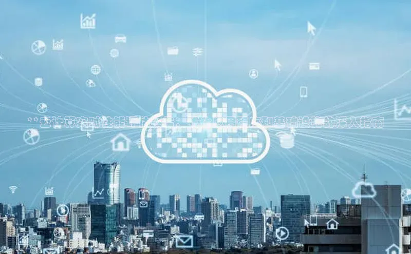 意昂4凯捷文心一言**云计算实时性能评估报告：优化应用程序和基础设施的深入指南
**