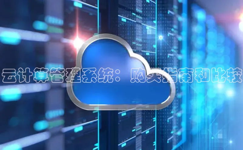 凯捷慧博云通云计算管理系统：购买指南和比较
