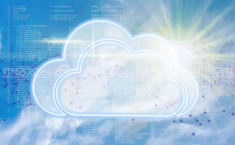 意昂4凯捷体育巴美列捷福浙江大学云计算平台：领先的高性能计算和数据存储