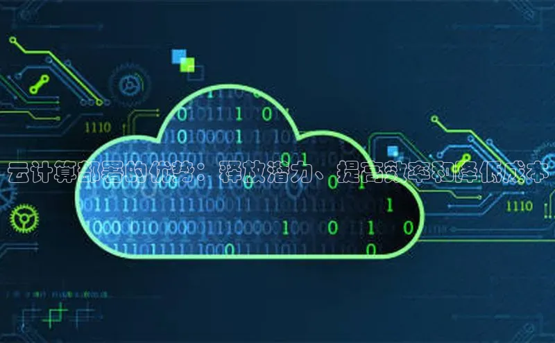 凯捷体育百度营销中心云计算部署的优势：释放潜力、提高效率和降低成本