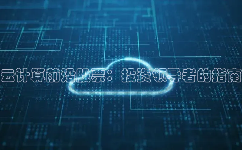 意昂4凯捷金山办公云计算前沿股票：投资领导者的指南