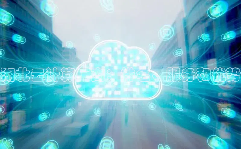 凯捷百度翻译湖北云计算厂商：排名、服务和优势