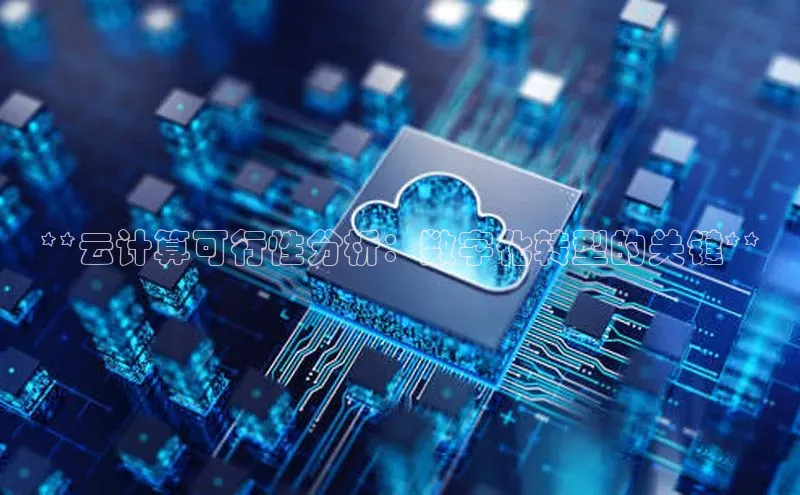 凯捷体育百度智能云**云计算可行性分析：数字化转型的关键**