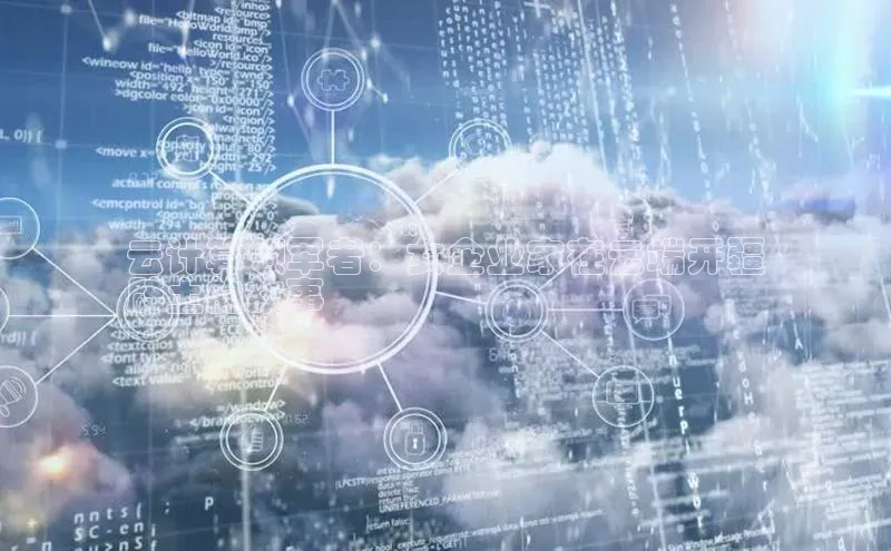 凯捷体育百度信誉云计算领军者：女企业家在云端开疆
辟土的故事