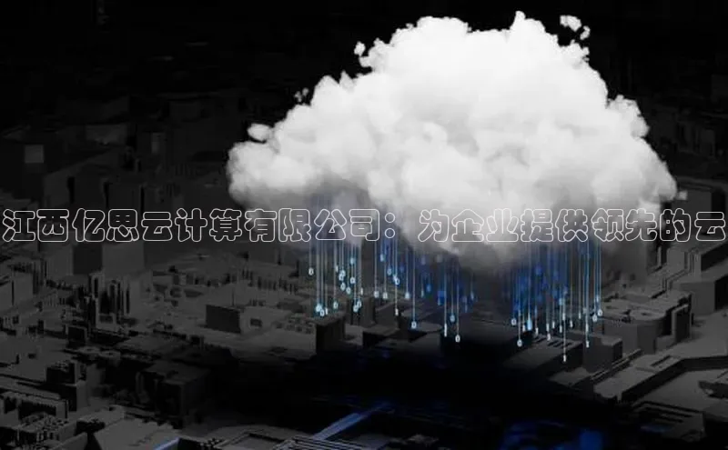 意昂4凯捷体育百度翻译App江西亿思云计算有限公司：为企业提供领先的云