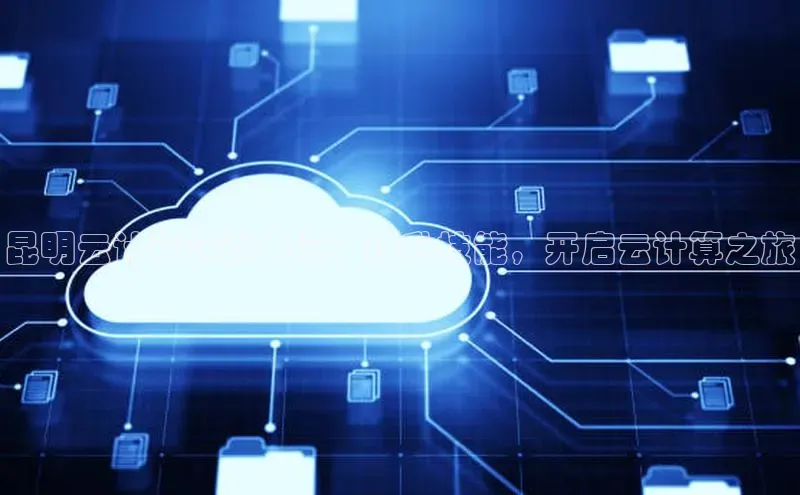 凯捷百度技术学院昆明云计算实训中心：提升技能，开启云计算之旅