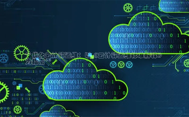 凯捷娱乐百度游戏**优化云计算运维：以《云计算运维标准解释》
为指南**