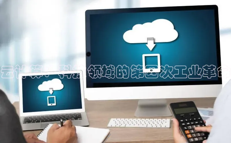 意昂4凯捷体育度小满支付云计算：科技领域的第四次工业革命