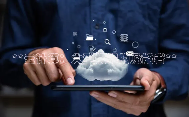 凯捷娱乐百度搜索资源平台**云计算：大型机器的赋能者**