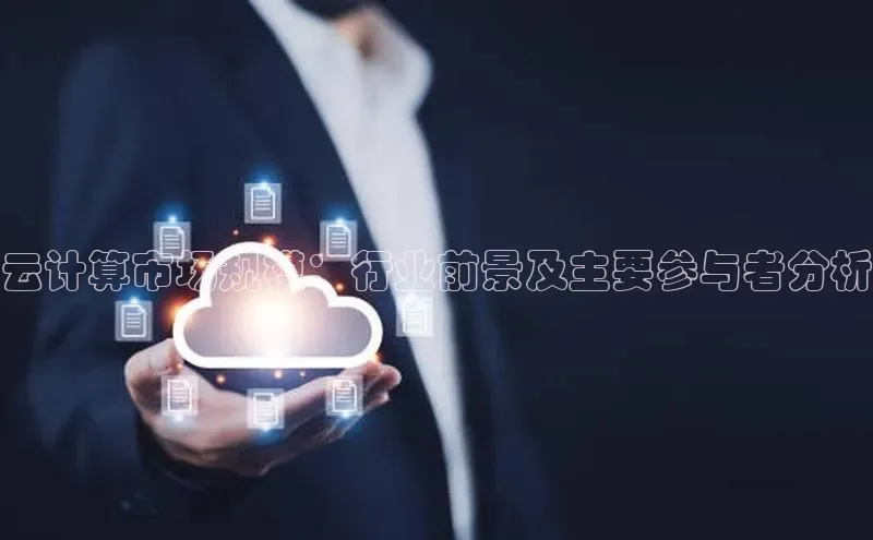 意昂4凯捷体育神思电子云计算市场规模：行业前景及主要参与者分析