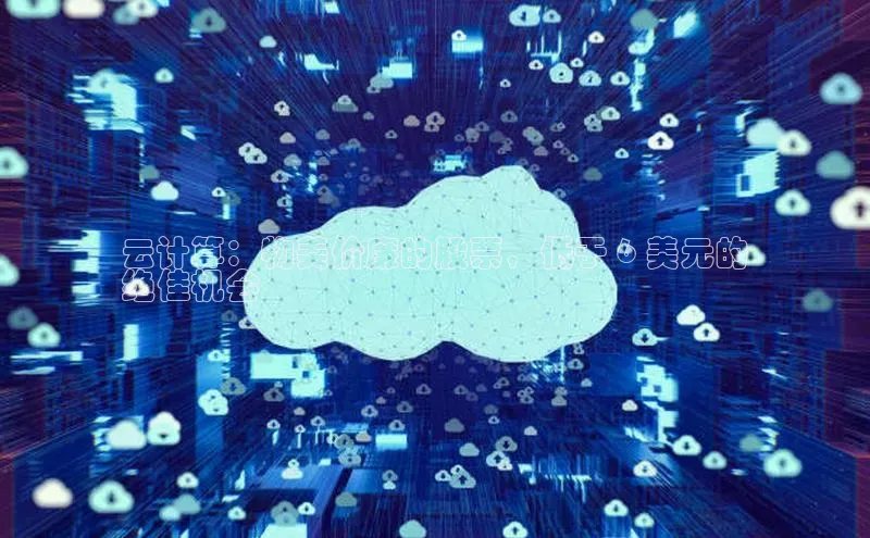 凯捷体育知乎云计算：物美价廉的股票，低于 6 美元的
绝佳机会