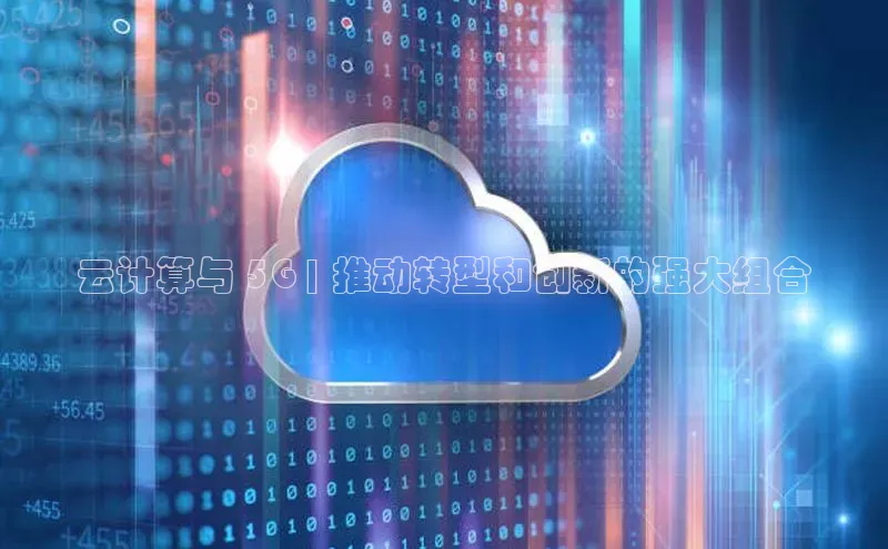 意昂4凯捷娱乐顺丰云计算与 5G | 推动转型和创新的强大组合