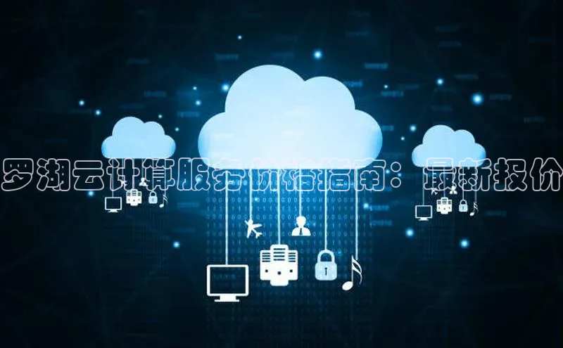 意昂4凯捷体育百度移动开放平台罗湖云计算服务价格指南：最新报价