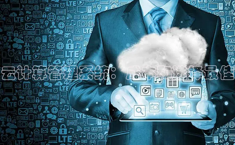 凯捷体育百度人工翻译云计算管理系统：成本和选择最佳