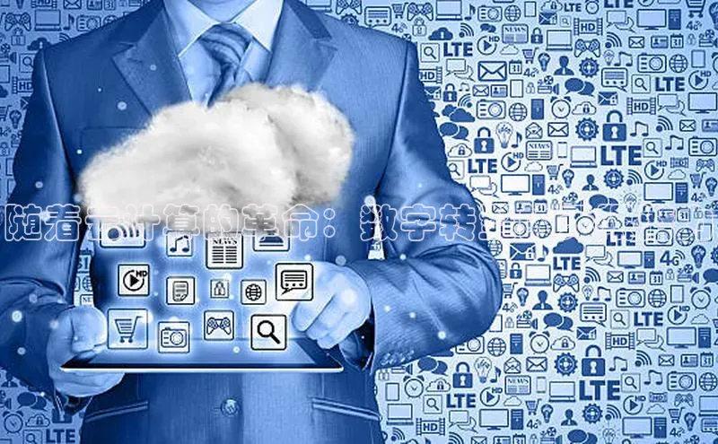 意昂4凯捷娱乐挪威主权基金随着云计算的革命：数字转型的无限潜力