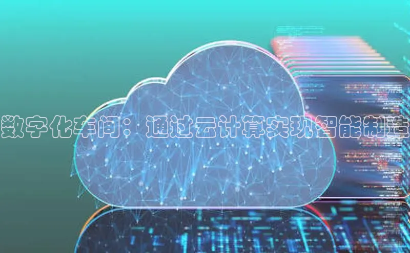 凯捷体育百家号数字化车间：通过云计算实现智能制造