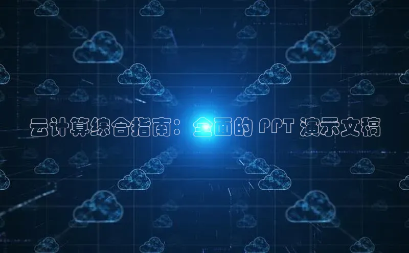 凯捷娱乐百度网盘云计算综合指南：全面的 PPT 演示文稿