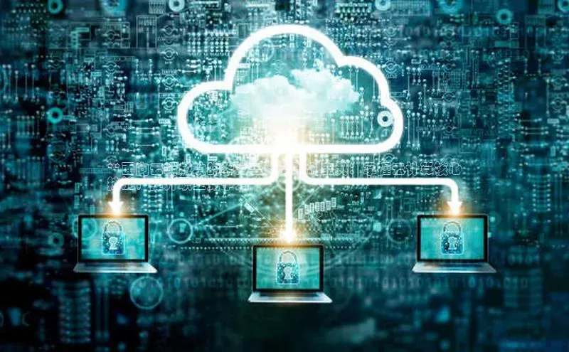 凯捷娱乐中文在线**面向云端成功的华为云计算培训宝典：掌握云计算核心
技能，提升职业竞争力**