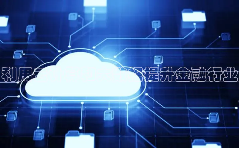 凯捷彩讯股份利用云计算和大数据提升金融行业