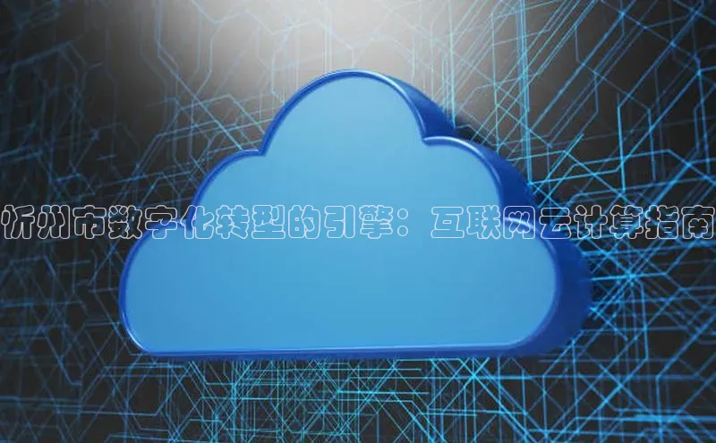 凯捷体育百度大脑忻州市数字化转型的引擎：互联网云计算指南