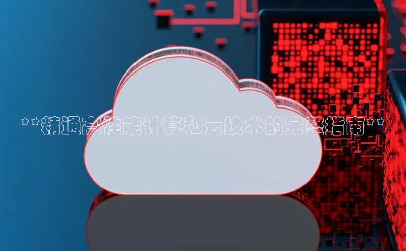 意昂4凯捷体育江铃新能源**精通高性能计算和云技术的完整指南**