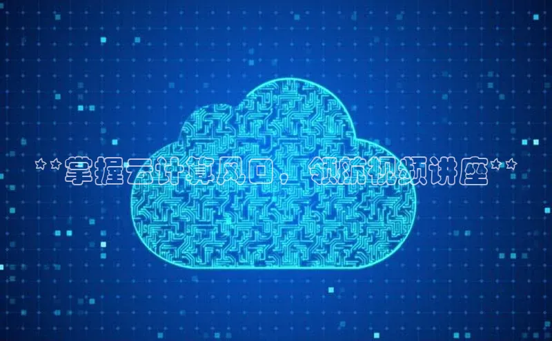 凯捷娱乐百度智能门户**掌握云计算风口，领航视频讲座**