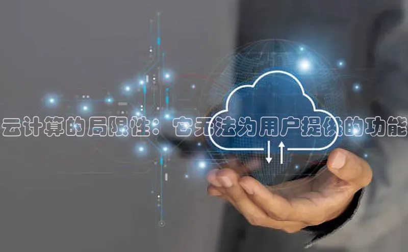意昂4凯捷娱乐云创智行云计算的局限性：它无法为用户提供的功能