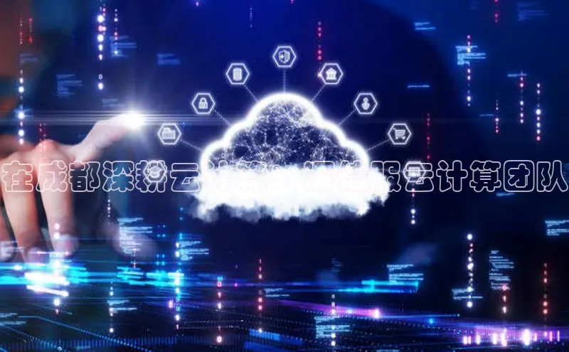 凯捷度小满理财在成都深耕云计算：深信服云计算团队