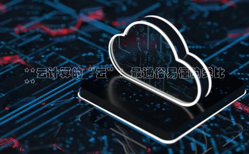 凯捷娱乐滴滴出行**云计算的“云”：最通俗易懂的类比
**