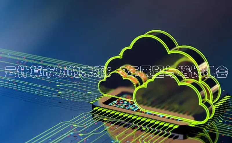 意昂4凯捷娱乐顺丰云计算市场的未来：5年展望与增长机会