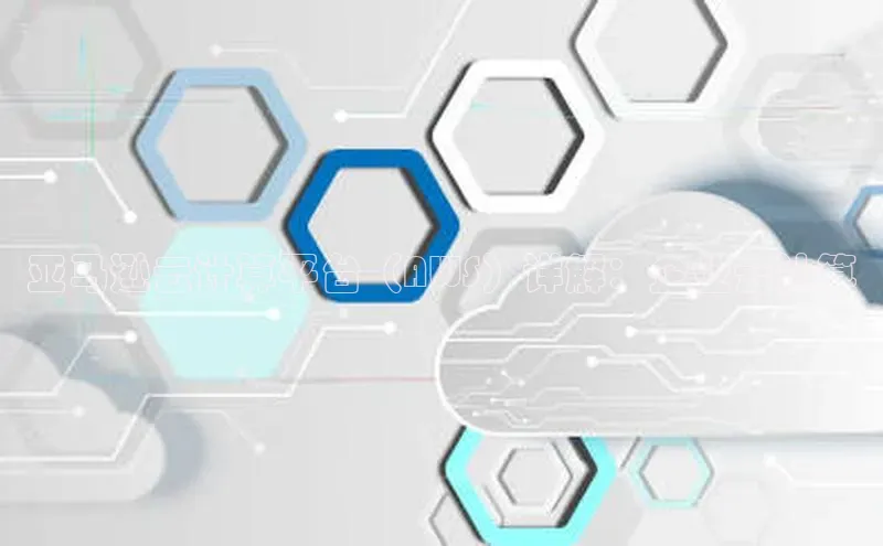 意昂4凯捷娱乐百度社团赞助平台亚马逊云计算平台（AWS）详解：企业云计算