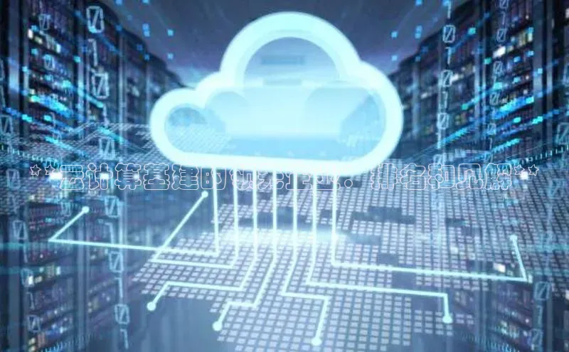 凯捷娱乐百度网盘**云计算基建的领先企业：排名和见解**