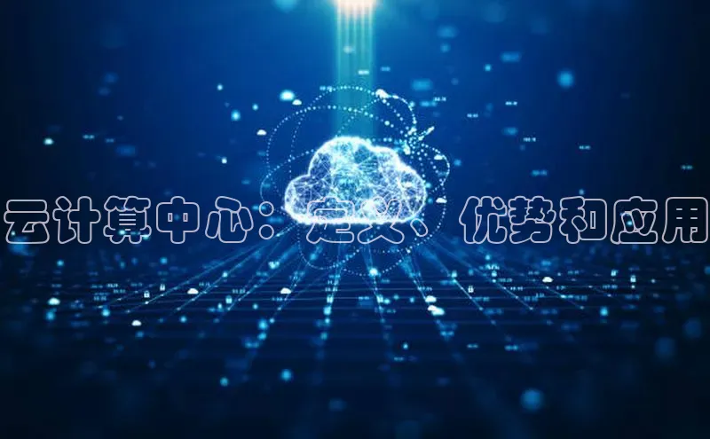 凯捷度小满理财云计算中心：定义、优势和应用