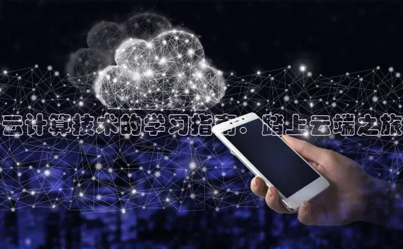 意昂4凯捷体育哇咔哇咔文化云计算技术的学习指南：踏上云端之旅