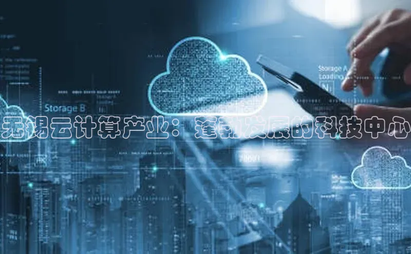 凯捷体育百家号无锡云计算产业：蓬勃发展的科技中心