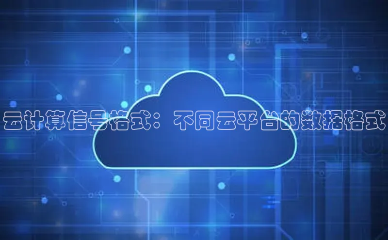 意昂4凯捷体育百度翻译App云计算信号格式：不同云平台的数据格式