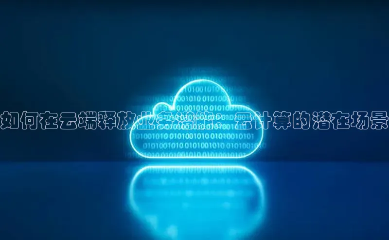 凯捷娱乐滴滴出行如何在云端释放业务潜能：云计算的潜在场景