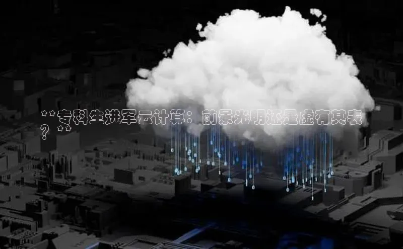 凯捷彩讯股份**专科生进军云计算：前景光明还是虚有其表
？**