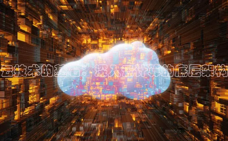意昂4凯捷娱乐京东云技术的基石：深入云计算的底层架构